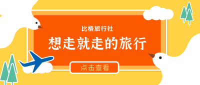 旅游出行宣传卡通插画公众号首图 模板ID：9783