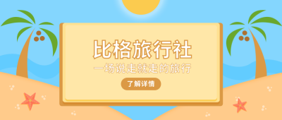 旅行社活动海岛插画公众号首图 模板ID：9784
