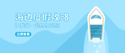 海边度假攻略旅游公众号首图 模板ID：9790