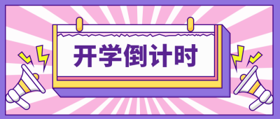 新学期开学倒计时公众号首图 模板ID:9791