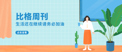 生活正能量清新文艺插画公众号首图 模板ID：9792