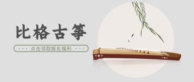 古筝乐器招生宣传古风公众号首图 模板ID：9793