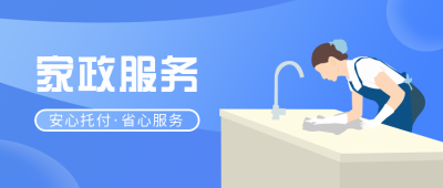 清洁家政生活服务公众号首图 模板ID:9796