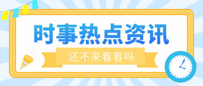时事热点资讯通知公众号首图 模板ID:9799