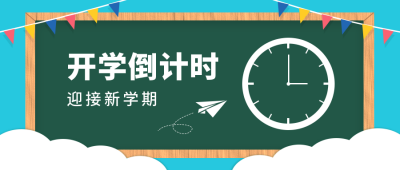 新学期开学倒计时卡通公众号首图 模板ID：9805