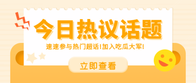 今日热议话题卡通公众号首图 模板ID:9806