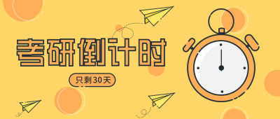 考研倒计时公众号首图 模板ID:9813