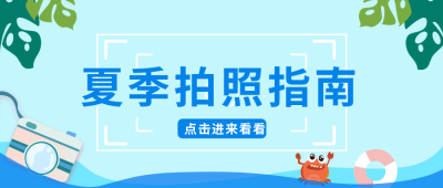 夏季拍照旅游出行指南公众号首图 模板ID:9820