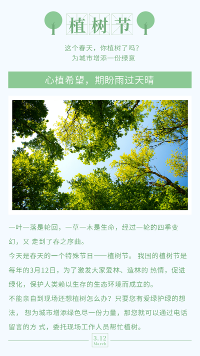 简约植树节环保竖版配图 模板ID：9829