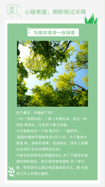 绿色植树节环保树叶竖版配图 模板ID：9833