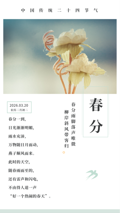 中国风二十四节气春分春天竖版配图 模板ID:9835
