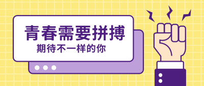 励志语录青春需要拼搏微信公众号首图 模板ID：9846