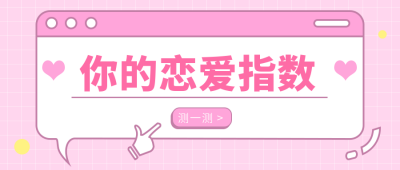 恋爱指数测试公众号首图 模板ID：9847