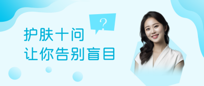护肤十问干货分享公众号首图 模板ID：9851