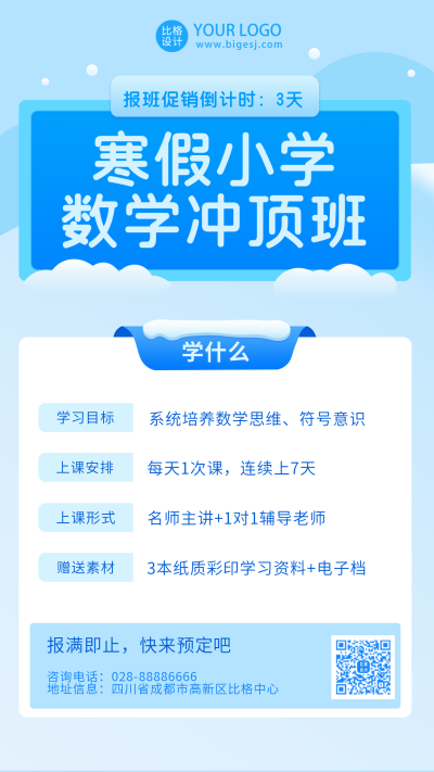 寒假冲刺班招生宣传手机海报 模板ID:9861