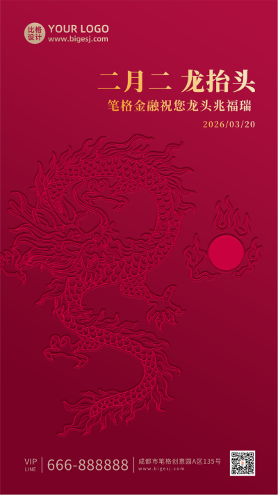 二月二龙抬头简约大气商务手机海报 模板ID:9862