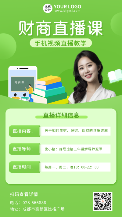 绿色金融理财直播课程手机海报 模板ID：9890