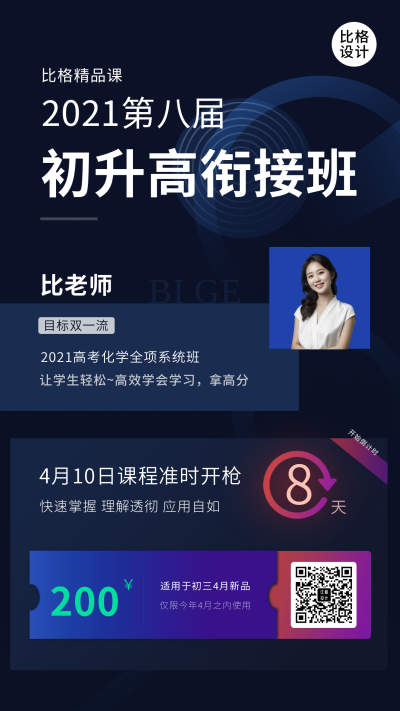 科技初升高衔接班手机海报 模板ID:9921