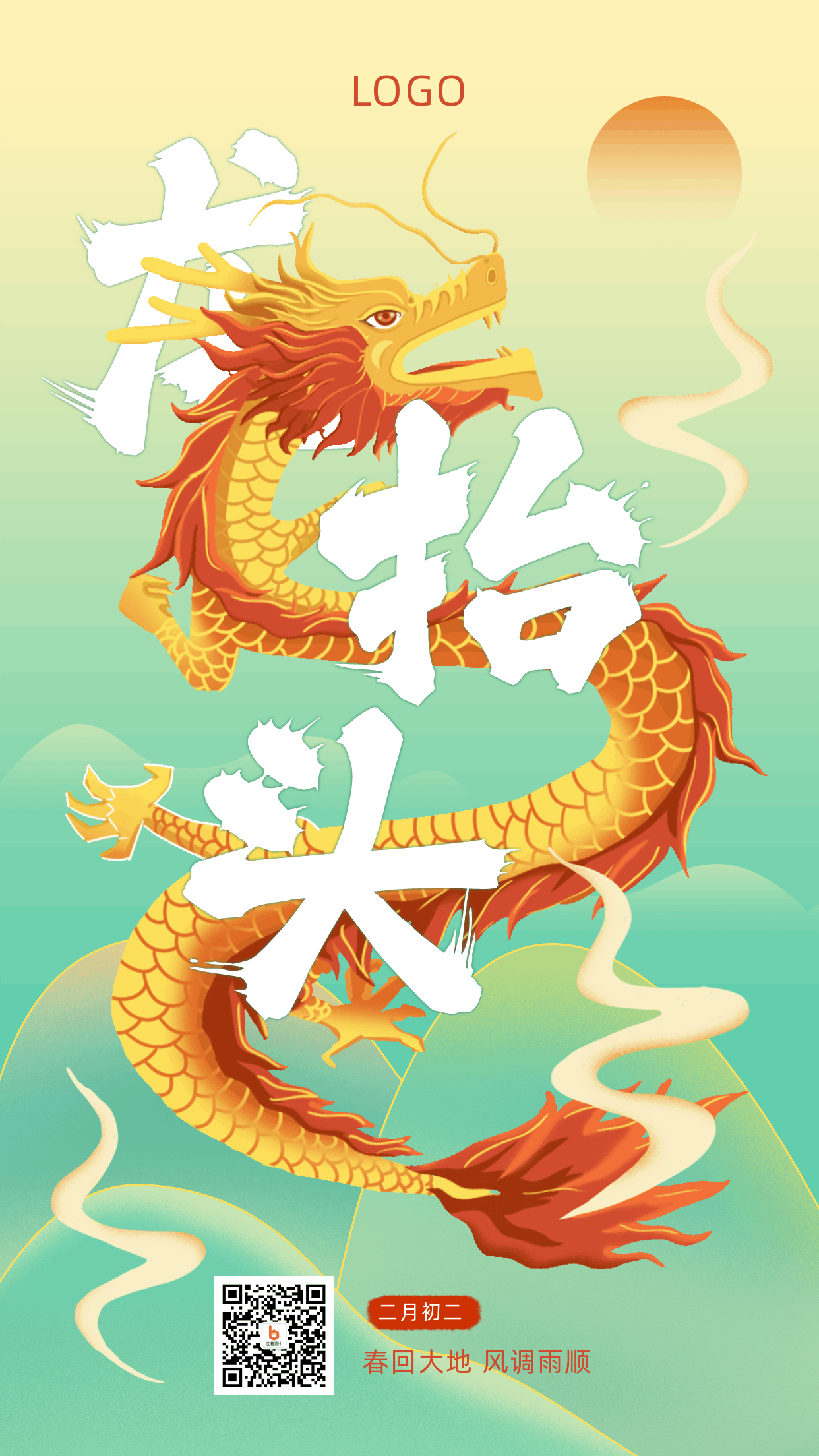 二月初二龙抬头手绘祝福动态手机海报 模板ID:9931