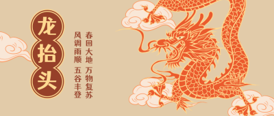 正月习俗二月二龙抬头祝福公众号首图 模板ID：9935