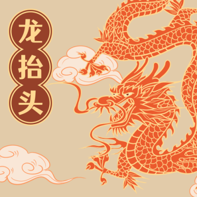 正月习俗二月二龙抬头祝福公众号次图 模板ID:9936