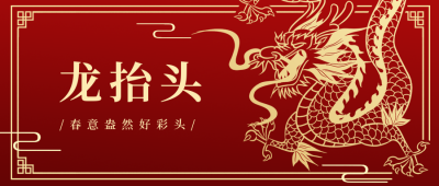 二月二龙抬头红金公众号首图 模板ID：9938