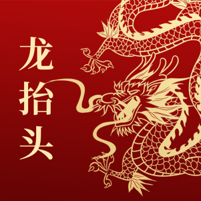 二月二龙抬头红金公众号次图 模板ID:9939