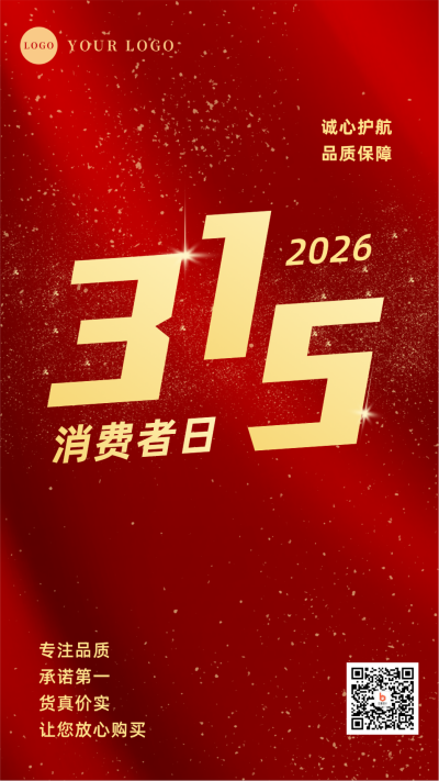 315消费者权益手机海报 模板ID:9942