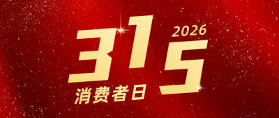 315消费者权益公众号首图 模板ID：9943