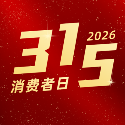 315消费者权益公众号次图 模板ID：9944