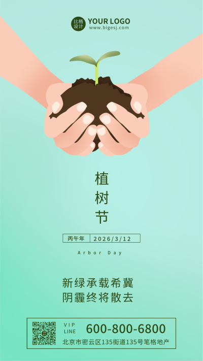 绿色环保植树节手机海报 模板ID:9986