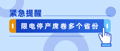 蓝色通用政策规定时政民生限电停产点击手势公众号首图 模板ID：22198