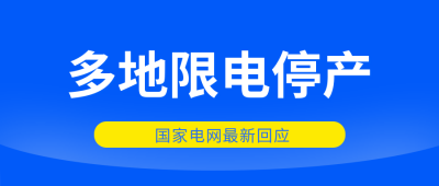 蓝色背景最新发布时事政务政治新闻资讯限电停产热点公众号首图 模板ID:22197
