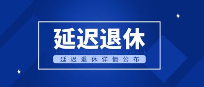 简约延迟退休公众号首图 模板ID：22195