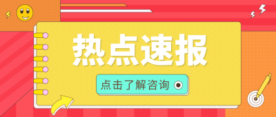 黄色热点速报简约扁平公众号首图 模板ID：10003