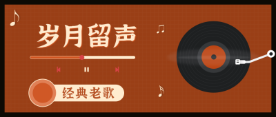 比格怀旧复古经典音乐简约公众号首图 模板ID：10009