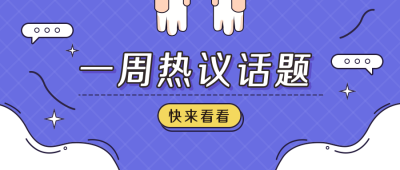 一周热议话题公众号首图 模板ID：10011