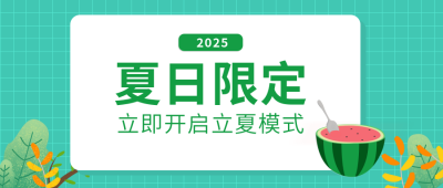 绿色夏日限定公众号首图 模板ID:10017