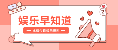 娱乐八卦时事热点资讯独家早知道话题讨论公众号首图 模板ID：10023