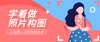 摄影拍照构图教育公众号首图 模板ID:10030
