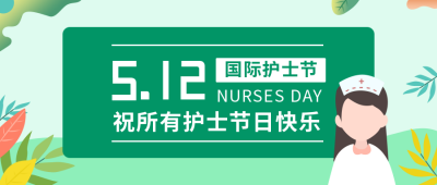 绿色512护士节公众号首图 模板ID:10040