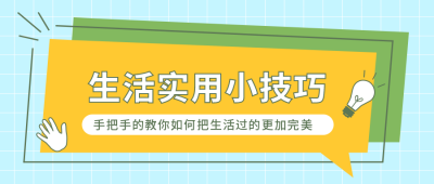 黄色白色生活小技巧公众号首图 模板ID：10041