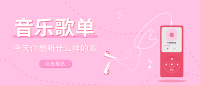 粉色年度音乐歌单公众号首图 模板ID:10045