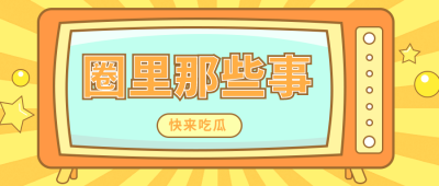 黄色娱乐圈话题热议吃瓜公众号首图 模板ID:10046
