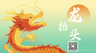 中国风手绘二月二龙抬头动态二维码 模板ID：10048