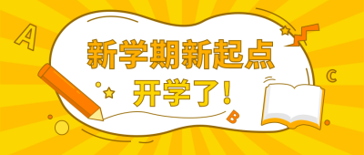 黄色新学期开学公众号首图 模板ID:10049