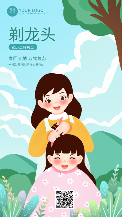 手绘可爱龙抬头剃龙头习俗手机海报 模板ID:10078