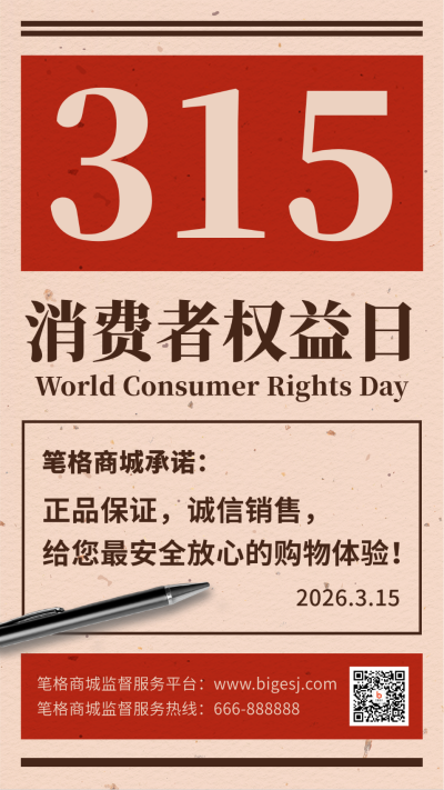 315消费者权益日诚信承诺宣传手机海报 模板ID:10082