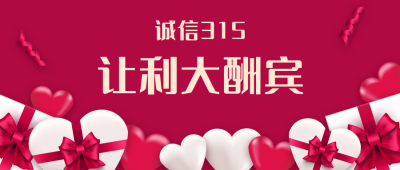 让利大酬宾电商促销爱心礼盒公众号首图 模板ID：10085