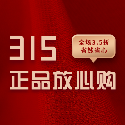 315消费者权益日产品促销公众号次图 模板ID:10090